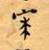 QQͼƬ20150212080417.png